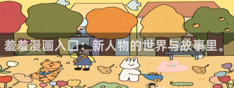 lovestage漫画免费阅读：羞羞漫画入囗：新人物的世界与故事里。