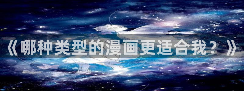 colomanage漫画官网：《哪种类型的漫画更适合我？》