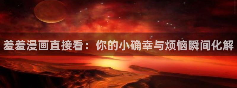 lovestage漫画免费阅读：羞羞漫画直接看：你的小确幸与烦恼瞬间化解