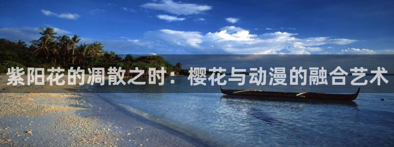里番动漫网上看：紫阳花的凋散之时：樱花与动漫的融合艺术