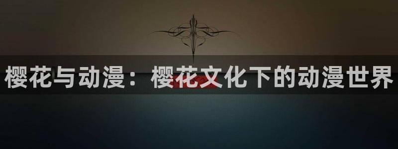 colamanage漫画：樱花与动漫：樱花文化下的动漫世界