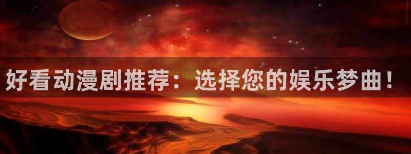 里番动漫下载