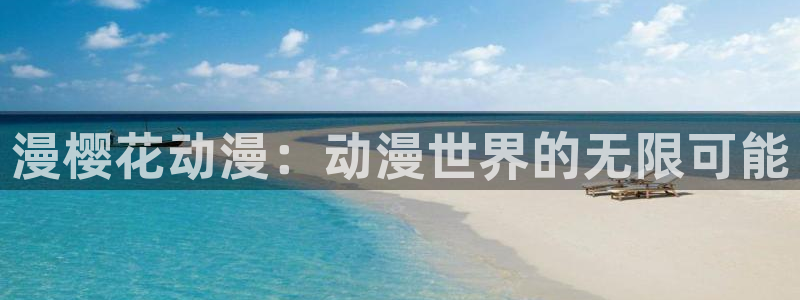 里番动漫官网网址