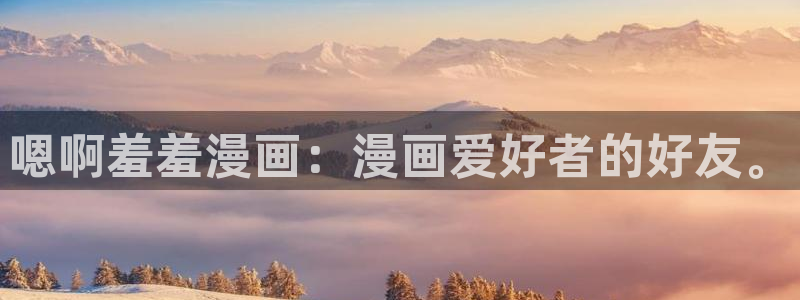 kakaopage韩漫官网：嗯啊羞羞漫画：漫画爱好者的好友。