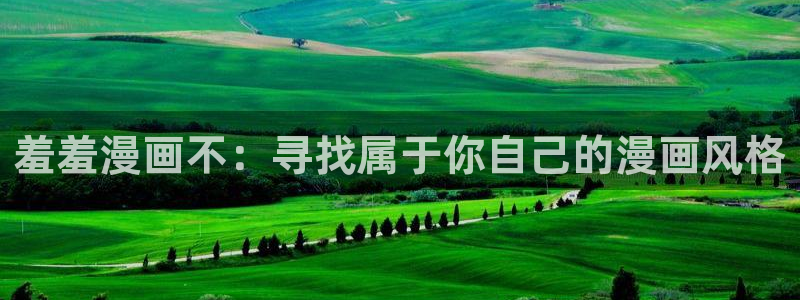 韩国漫画平台kakaopage：羞羞漫画不：寻找属于你自己的漫画风格