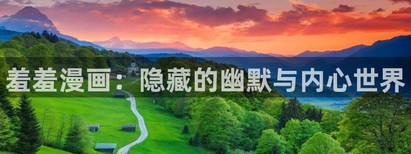age樱花动漫：羞羞漫画：隐藏的幽默与内心世界