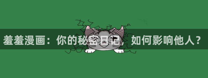 里番动漫官网版入口：羞羞漫画：你的秘密日记，如何影响他人？