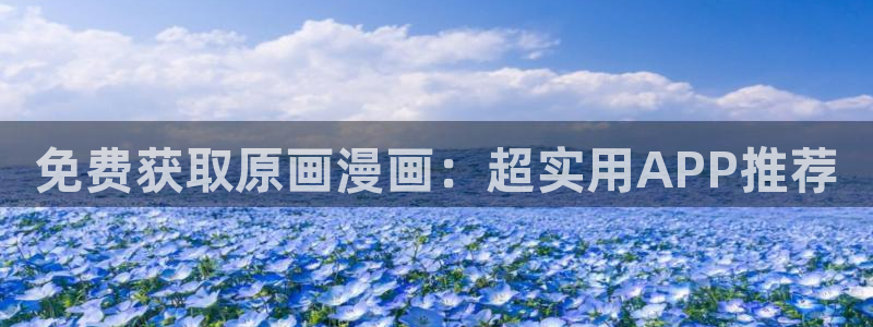 managereader漫画官网入口：免费获取原画漫画：超实用APP推荐