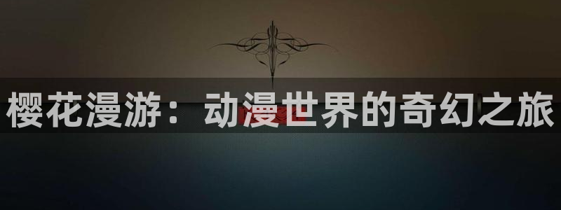 age樱花动漫：樱花漫游：动漫世界的奇幻之旅