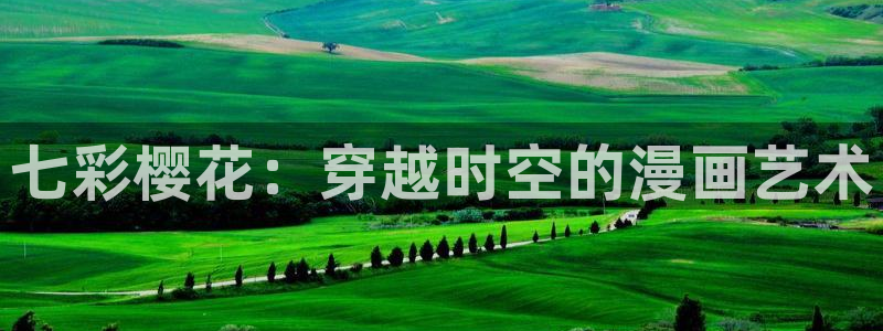 里番动漫下载动漫全免费：七彩樱花：穿越时空的漫画艺术