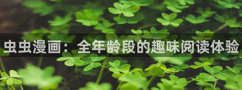 volcanicage漫画：虫虫漫画：全年龄段的趣味阅读体验